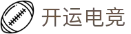 开运电竞-赛事在呼唤,智胜在手心